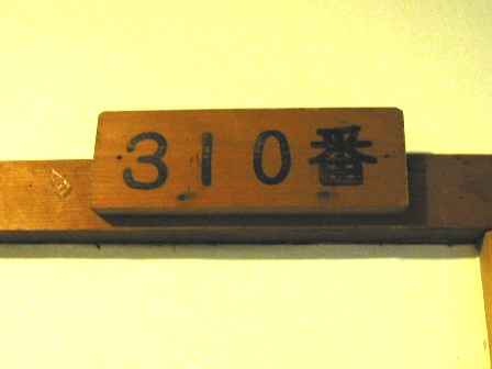 青森　酸ヶ湯温泉　３１０号室
