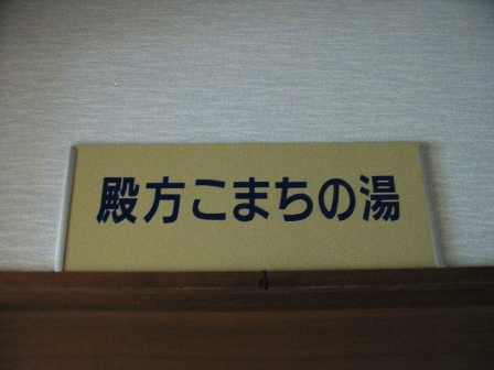 山形　やな川屋旅館　こまちの湯