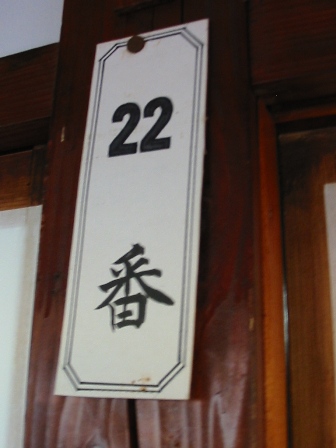 秋田　黒湯　自炊２２番客室