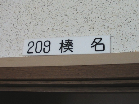秋田　学校の栖　２０９号室