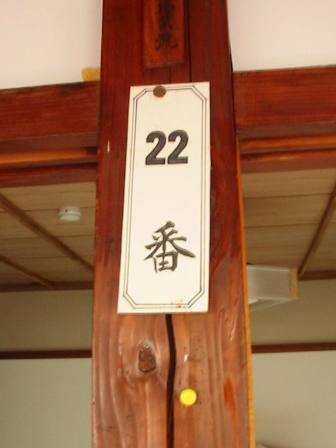 秋田　黒湯　２２番室
