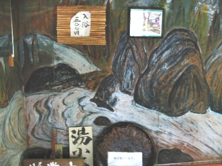福島　新湯小屋　玄関壁画