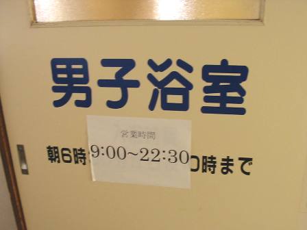 秋田　いずみ荘　男性浴室