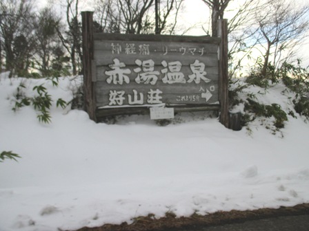 福島　好山荘　赤湯入り口