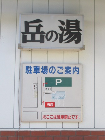 福島　岳の湯　案内看板