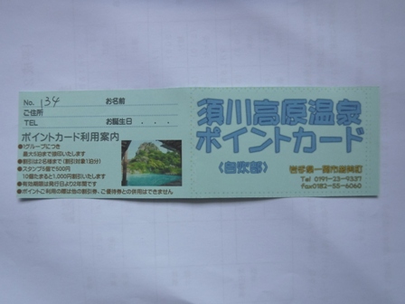 岩手　須川高原温泉旅館　スタンプカード