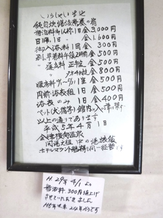 福島　中の湯　料金表