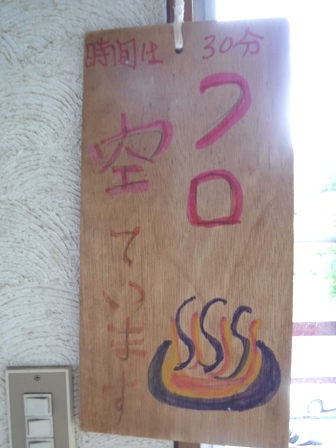 福島　好山荘　見晴らしの湯サイン