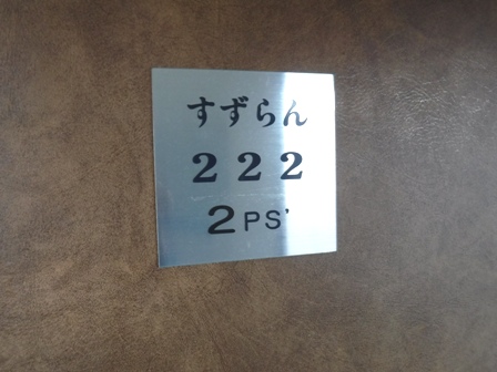 山形　飯田温泉　２２２号室