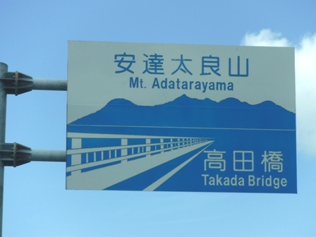 福島　道路標識