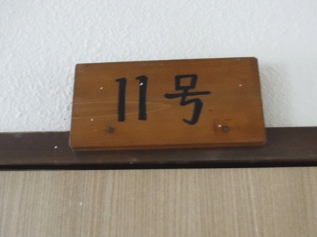 福島　岳の湯　１１号室