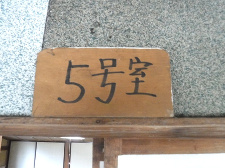 福島　中の湯　５号室