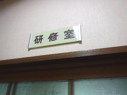 兵庫　松の湯　一階研修室