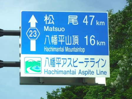 秋田　大深温泉　道路標識