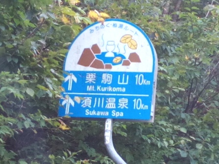 岩手　須川高原温泉旅館　道路標識