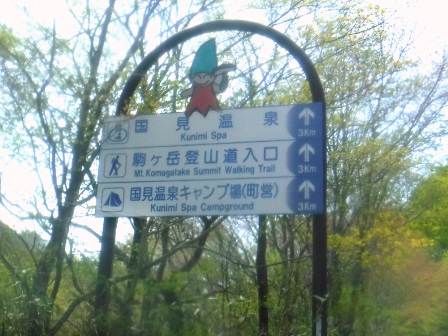 岩手　森山荘　県道２６６号国見線道路標識