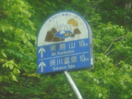 岩手　須川高原温泉旅館　道路標識