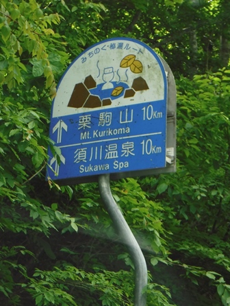 岩手　須川高原温泉旅館　国道３４２号線標識