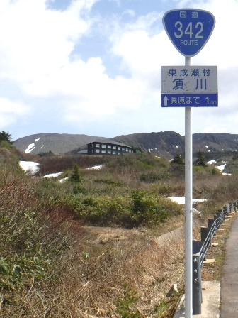 岩手　須川高原温泉旅館　栗駒山荘遠景