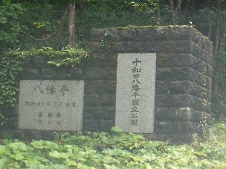 秋田　大深温泉　八幡平の碑