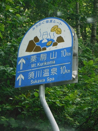 岩手　須川高原温泉旅館　国道３４２号線標識