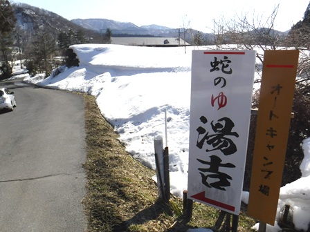 宮城　蛇のゆ湯吉　４７号線サイン