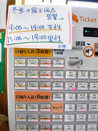 宮城　蛇のゆ湯吉　日帰り券売機