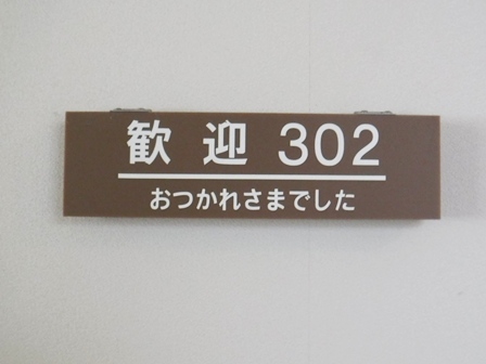 宮城　蛇のゆ湯吉　３０２号室