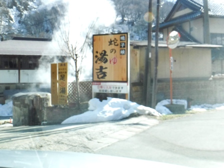 宮城　蛇のゆ湯吉