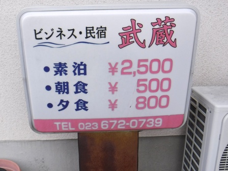 山形　民宿武蔵　料金表示