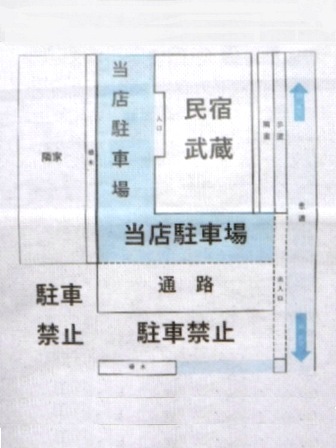 山形　民宿武蔵　駐車場案内