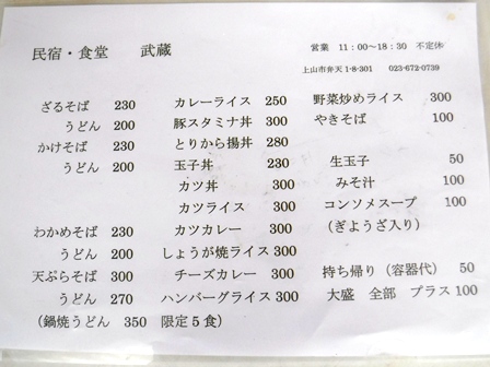 山形　民宿武蔵　食堂お品書き
