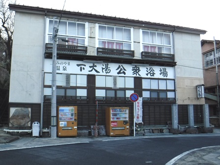 山形　上山温泉　下大湯共同浴場