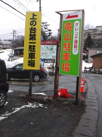 山形　蔵王温泉　駐車場標識