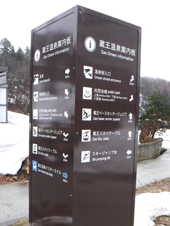 山形　蔵王温泉　標識