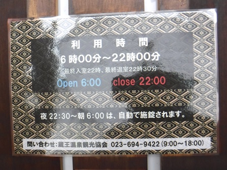 山形　蔵王温泉　利用時間