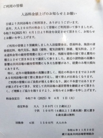 山形　蔵王温泉　値上げ案内