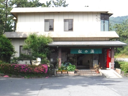兵庫　松の湯