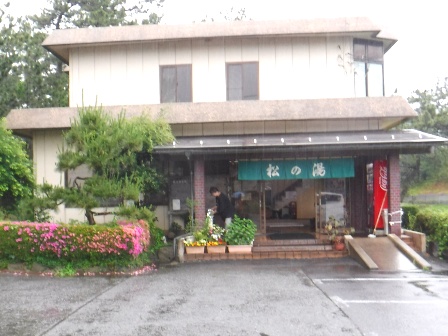 兵庫　松の湯