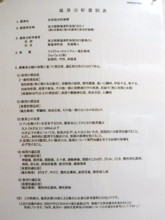 兵庫　松の湯　泉質表示