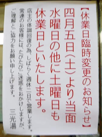 明石　三光湯　営業案内