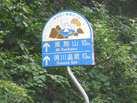 岩手　須川高原温泉旅館　国道３４２号線標識