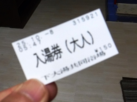 山形　上山温泉　入浴券