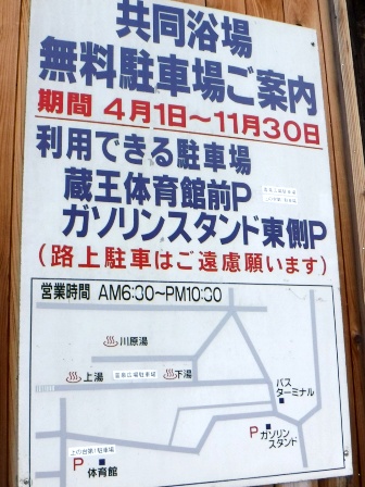 山形　蔵王温泉　駐車場案内