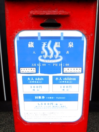 山形　蔵王温泉　上湯料金箱