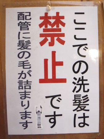 山形　蔵王温泉　洗髪禁止