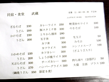 山形　民宿武蔵　食堂お品書き