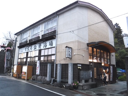 山形　上山温泉　下大湯共同浴場