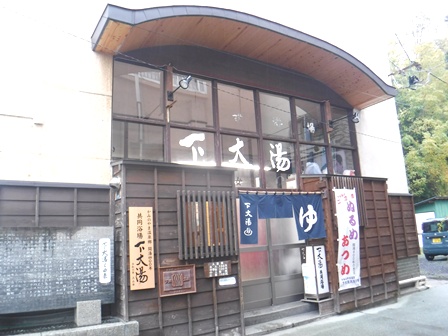 山形　上山温泉　下大湯共同浴場