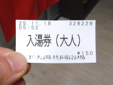 山形　上山温泉　下大湯共同浴場入場券